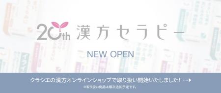 【クラシエの漢方オンラインショップ】「漢方セラピー