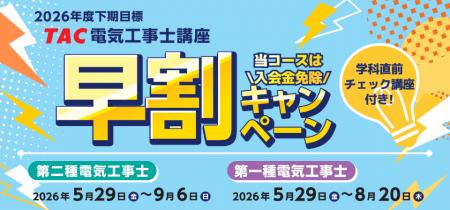 【TAC電気工事士講座】26年度下期目標コース販売開始