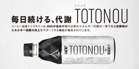 『UCC TOTONOU by BLACK無糖 PET500ml』が好調　EC販