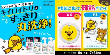 キイロイトリのお掃除ロボットが当たる！『クリーンプ