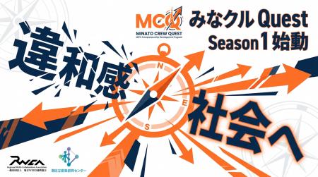 【港区】キミの「違和感」を、社会へ。挑戦を終わらせ