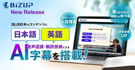 「e-JINZAI」AIを活用し、26,000本の講座に日本語・英