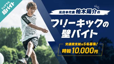 元日本代表 柏木陽介さんのシュートを阻止するフリー