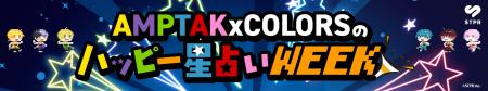 AMPTAKxCOLORSが毎日の運勢をお届け！STPRコラボ企画