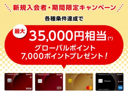 三菱UFJニコス、 「三菱UFJカード」の新規入会キャン 三菱UFJニコス、 「三菱UFJカード」の新規入会キャン