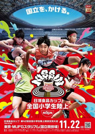 【小学生陸上】『国立を、かける』小学生アスリートが