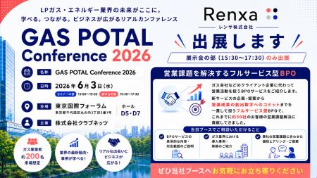 Renxa株式会社、6月3日（水）開催の「GAS POTAL Confe