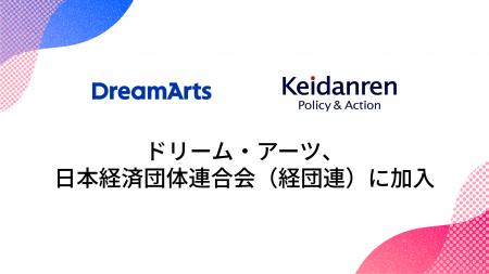 ドリーム・アーツ、一般社団法人 日本経済団体連utf-8
