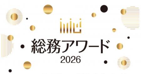 「総務アワード2026」エントリー受付開始！