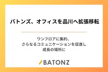 バトンズ、オフィスを品川へ拡張移転