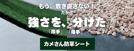 公共工事で実績ある繊維資材メーカーが、一般消費者向