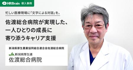 HRBrain、佐渡総合病院への導入事例インタビュー記事