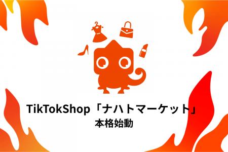 ナハト、TikTokShop「ナハトマーケット」本格始動、自