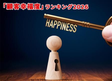 【日経クロストレンド】ブランド新指標「顧客幸福度」