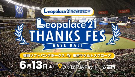 レオパレス21×福岡ソフトバンクホークス 初の冠試合、