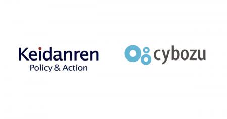 サイボウズ、一般社団法人日本経済団体連合会に入会 サイボウズ、一般社団法人日本経済団体連合会に入会