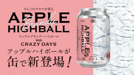 青森県発、新感覚 『 APPLE HIGHBALL 』 誕生! 青森県発、新感覚 『 APPLE HIGHBALL 』 誕生!