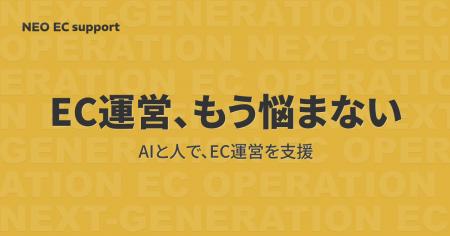 EC運営における“人依存”を再設計。キャスター、「NEO 