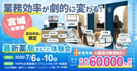 【宮城県開催】業務効率が向上する「最新薬局」の体験 【宮城県開催】業務効率が向上する「最新薬局」の体験