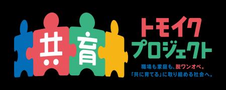 栗本鐵工所、厚生労働省「共育（トモイク）プロジェク