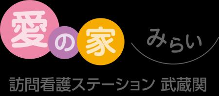 24時間365日対応「愛の家みらい訪問看護ステーション