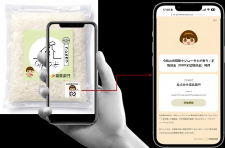株式会社福島銀行がトレーサビリティ・サービス「SHIM