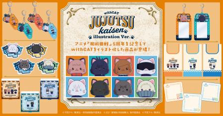 アニメ『呪術廻戦』5周年より、withCAT illustrationV