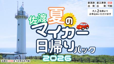 【佐渡汽船】夏期間「佐渡マイカー日帰りパック」発売
