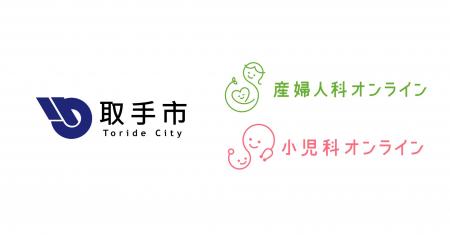 茨城県取手市、6月1日より『産婦人科・小児科オンライ
