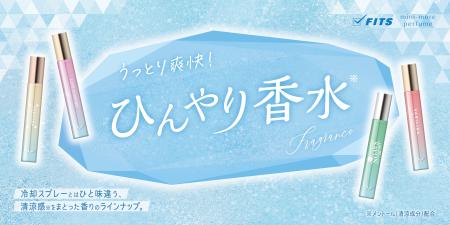 肌にクールタッチの“冷たい香水”。ポーチに忍ばせたい