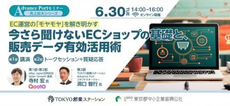 Qoo10、東京都中小企業振興公社オンラインセミナーに