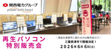 【6月イベント情報】お得な再生パソコン販売会を三重