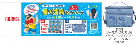 『サーモス×ガリガリ君　夏でも元気に！暑さ対策キャ