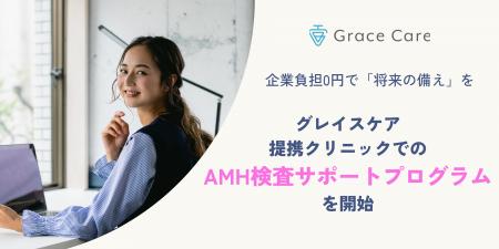 企業負担0円で「将来の備え」を。グレイスケア、提携