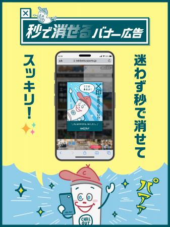 消せない広告のあの「モヤモヤ」にチルくんが爽快にア