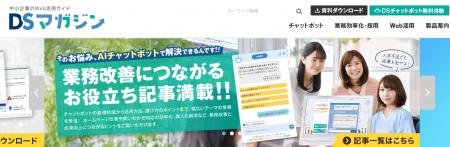 株式会社ディーエスブランド、中小企業向けWeb活用メ
