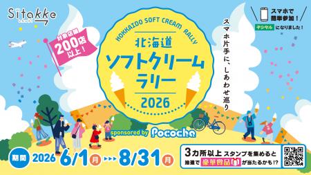 6月1日（月）から開催！【北海道ソフトクリームラリー