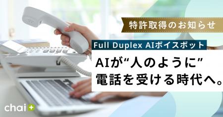 RAG型AIチャットボット「chai+」：受電対応を生成AIが