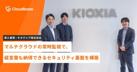 【導入事例】国産CNAPP「Cloudbase」、キオクシア株式