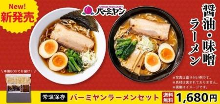 【新発売】「バーミヤンラーメン」が1食280円!ご自宅 【新発売】「バーミヤンラーメン」が1食280円!ご自宅
