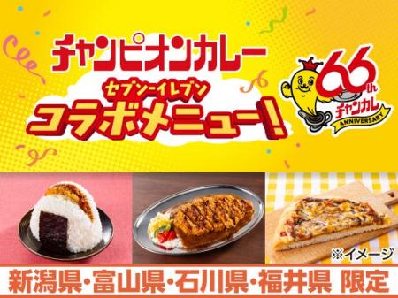 石川のソウルフード「チャンピオンカレー」監修商品が 石川のソウルフード「チャンピオンカレー」監修商品が