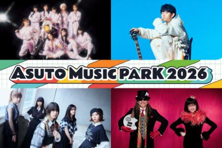『ASUTO MUSIC PARK 2026』第1弾アーティスト4組&第 『ASUTO MUSIC PARK 2026』第1弾アーティスト4組&第