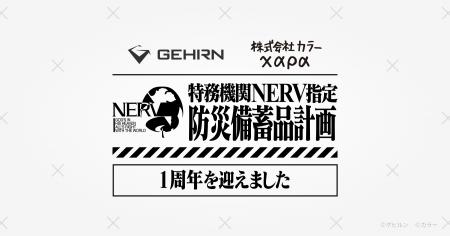 ゲヒルンとカラー共同企画の「特務機関NERV指定防災備 ゲヒルンとカラー共同企画の「特務機関NERV指定防災備