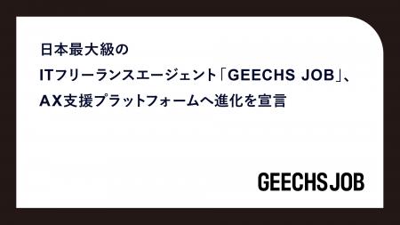 日本最大級のITフリーランスエージェント「GEECHS JOB 日本最大級のITフリーランスエージェント「GEECHS JOB