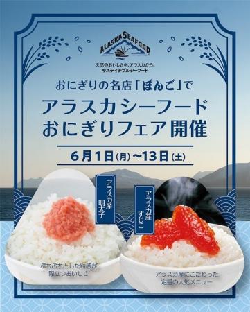 旨味弾ける天然の贅沢！ 6月1日スタート！ おにぎり専