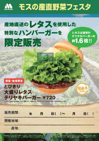 岩手県の産地直送レタスを商品に使用『モスの産直野菜 岩手県の産地直送レタスを商品に使用『モスの産直野菜