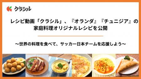 レシピ動画「クラシル」、『オランダ』『チュニジア』 レシピ動画「クラシル」、『オランダ』『チュニジア』