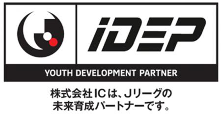 【株式会社IC】Jリーグ未来育成パートナー契約を締結 【株式会社IC】Jリーグ未来育成パートナー契約を締結