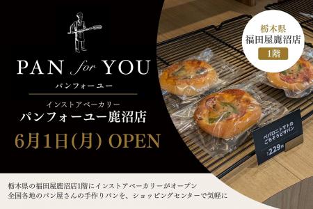 栃木県の福田屋鹿沼店1階にインストアベーカリー「パ 栃木県の福田屋鹿沼店1階にインストアベーカリー「パ
