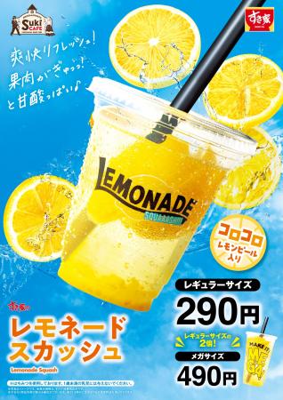 【すき家】今年はレモンの爽やかな味わいがパワーアッ 【すき家】今年はレモンの爽やかな味わいがパワーアッ